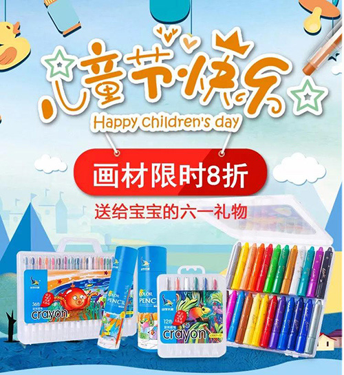 华体会体育(中国)hth·官方网站儿童画材六一特惠活动
